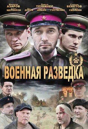 Военная разведка: Западный фронт (2010) Постер