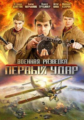 Военная разведка: Первый удар (2011) Постер