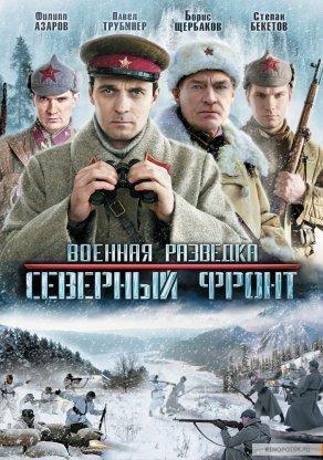 Военная разведка: Северный фронт (2012) Постер