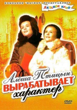 Алеша Птицын вырабатывает характер (1953) Постер