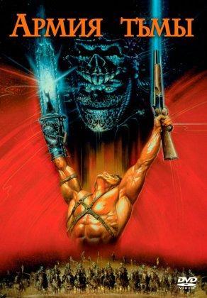 Зловещие мертвецы 3: Армия тьмы (1992) Постер