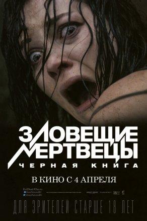 Зловещие мертвецы: Черная книга (2013) Постер