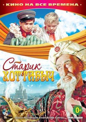 Старик Хоттабыч (1956) Постер