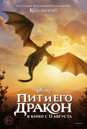 Пит и его дракон (2016) Постер