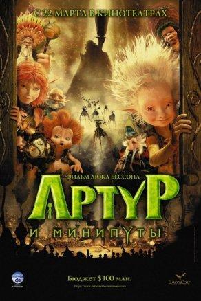 Артур и минипуты (2006) Постер