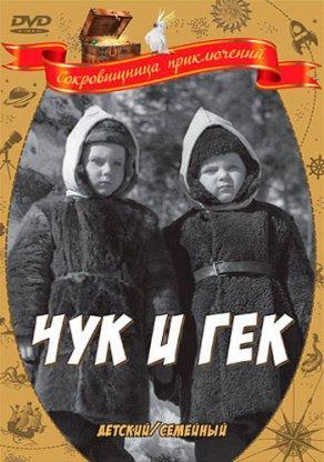 Чук и Гек (1953) Постер