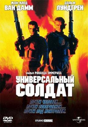 Универсальный солдат (1992) Постер