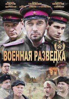 Военная разведка: Западный фронт (2010, все серии)