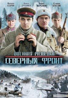 Военная разведка: Северный фронт (2012, все серии)