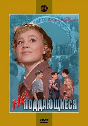 Неподдающиеся (1959) Постер