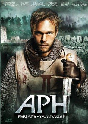 Арн: Рыцарь-тамплиер (2007) Постер