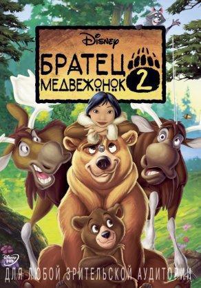Братец медвежонок 2: Лоси в бегах (2006) Постер