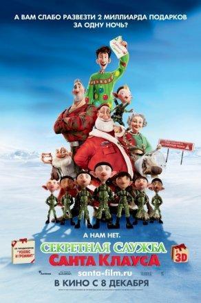 Секретная служба Санта-Клауса (2011) Постер