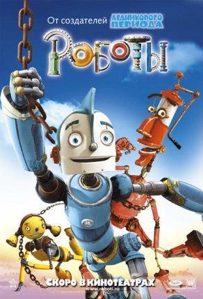 Роботы (2005) Постер