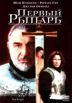 Первый рыцарь (1995) Постер