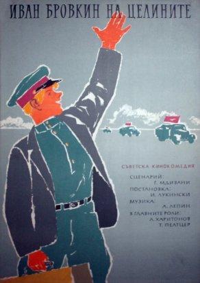 Иван Бровкин на целине (1958) Постер