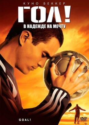Гол! (2005) Постер