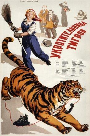 Укротительница тигров (1954) Постер