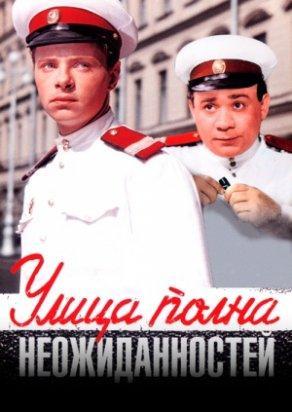 Улица полна неожиданностей (1958) Постер