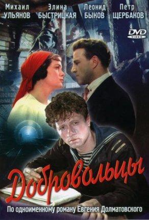Добровольцы (1958) Постер