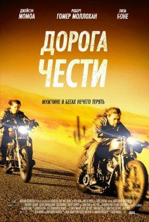 Дорога чести (2014) Постер