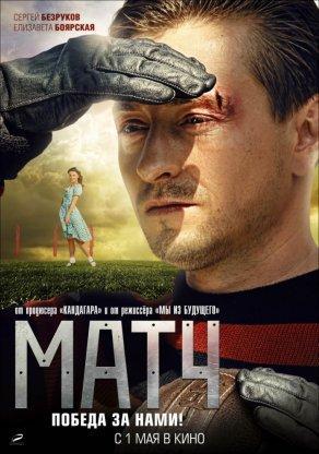 Матч (2011) Постер