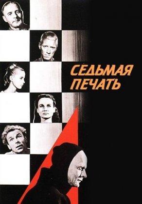 Седьмая печать (1957) Постер