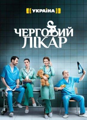 Дежурный врач (2016) Постер