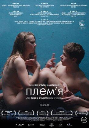 Племя (2014) Постер