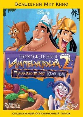 Похождения императора 2: Приключения Кронка (2005) Постер