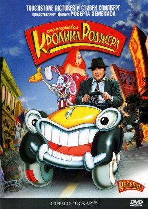 Кто подставил кролика Роджера (1988) Постер