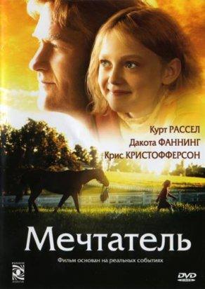 Мечтатель (2005) Постер