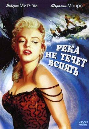 Река не течет вспять (1954) Постер