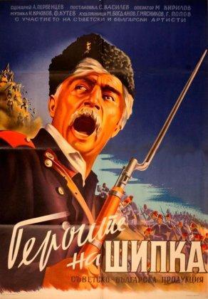 Герои Шипки (1954) Постер