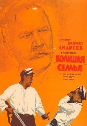 Большая семья (1954) Постер