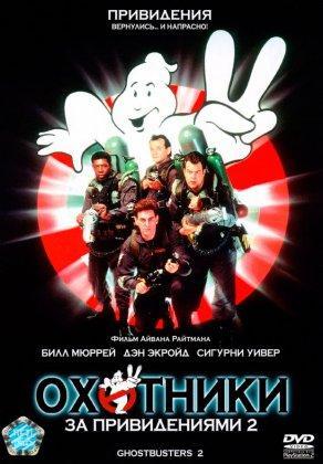 Охотники за привидениями 2 (1989) Постер