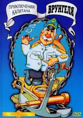 Приключения капитана Врунгеля (1976) Постер