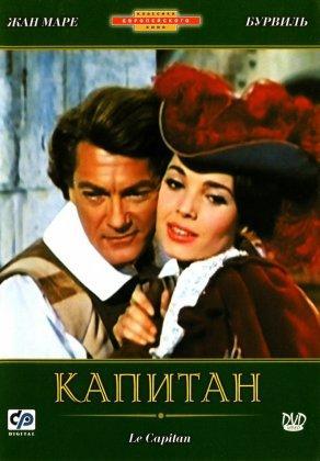 Капитан (1960) Постер