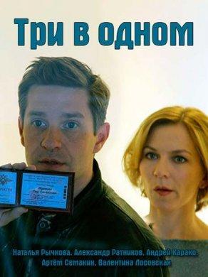Три в одном (1-4 сезон) Постер