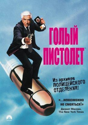 Голый пистолет (1988) Постер