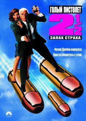 Голый пистолет 2 1/2: Запах страха (1991) Постер