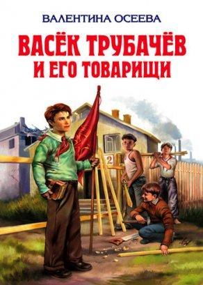 Васек Трубачев и его товарищи (1955) Постер