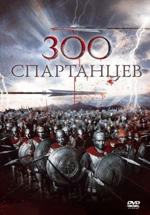 300 спартанцев (1962) Постер