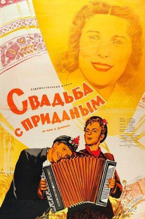 Свадьба с приданым (1953) Постер
