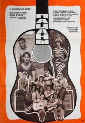 Пацаны (1983) Постер