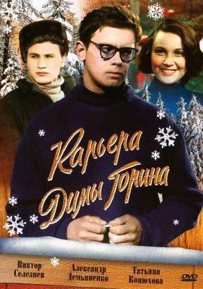 Карьера Димы Горина (1961) Постер