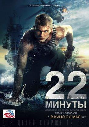 22 минуты (2014) Постер