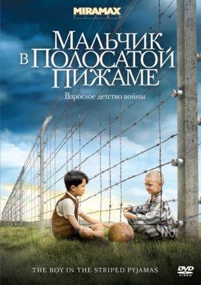 Мальчик в полосатой пижаме (2008) Постер