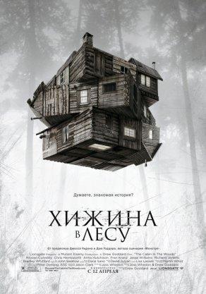 Хижина в лесу (2011) Постер
