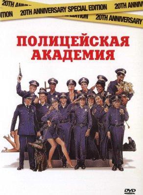 Полицейская академия (1984) Постер